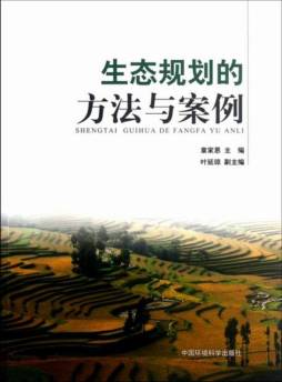 生态规划的方法与案例封面图