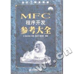 MFC程序开发参考大全封面图