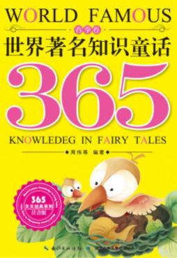 世界著名知识童话365封面图
