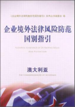 企业境外法律风险防范国别指引封面图