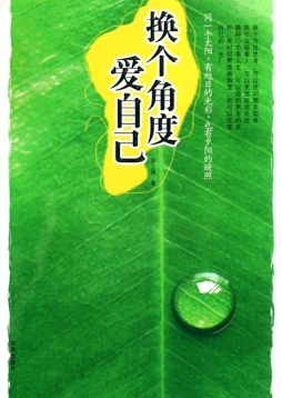 换个角度爱自己封面图