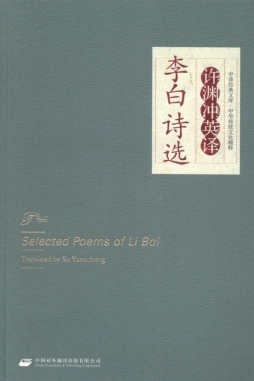 许渊冲英译李白诗选封面图