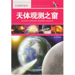 天体观测之窗封面图