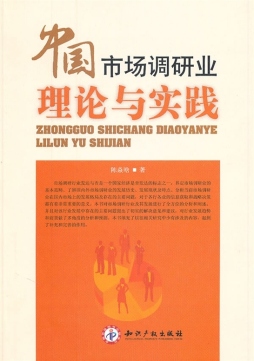 中国市场调研业理论与实践封面图