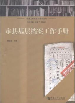 市县基层档案工作手册封面图