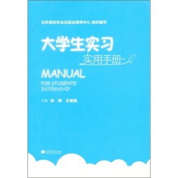 大学生实习实用手册封面图