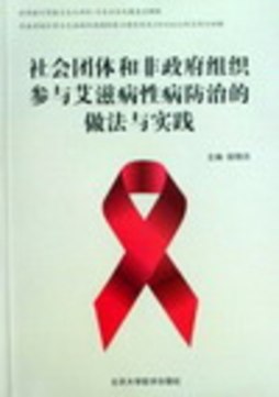 社会团体和非政府组织参与艾滋病性病防治的做法与实践封面图
