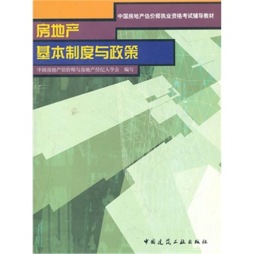房地产基本制度与政策封面图
