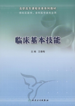 临床基本技能封面图