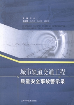城市轨道交通工程质量安全事故警示录封面图