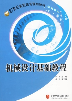 机械设计基础教程封面图