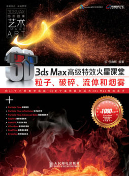 3ds Max高级特效火星课堂封面图