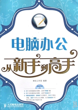 电脑办公从新手到高手封面图