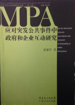 应对突发公共事件中政府和企业互动研究封面图