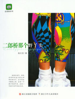二郎桥那个野丫头封面图