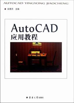 AutoCAD应用教程封面图