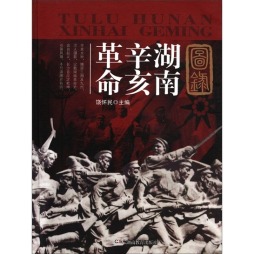 图录湖南辛亥革命封面图