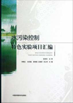 水污染控制特色实验项目汇编封面图