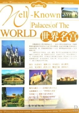 世界名宫封面图