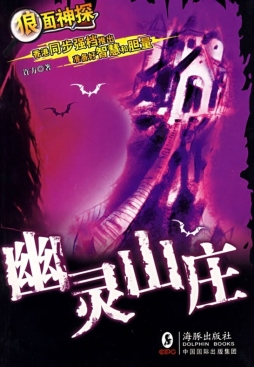 幽灵山庄封面图
