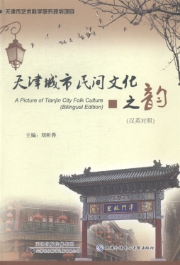 天津城市民间文化之韵封面图