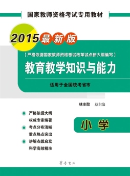 教育教学知识与能力封面图