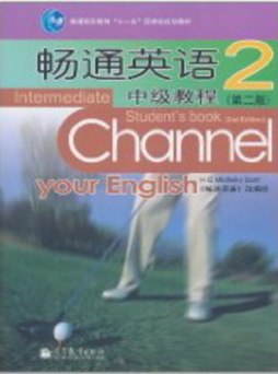 畅通英语中级教程封面图