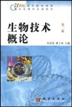 生物技术概论封面图