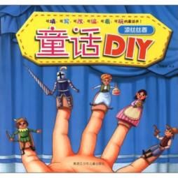 童话DIY封面图