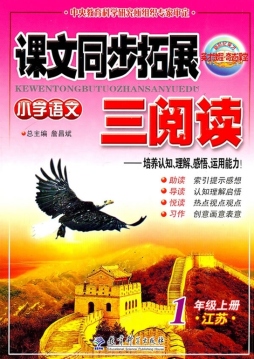 课文同步拓展三阅读封面图