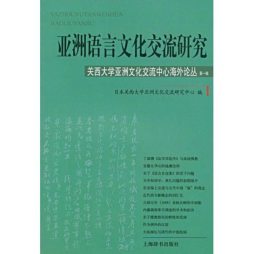 亚洲语言文化交流研究封面图