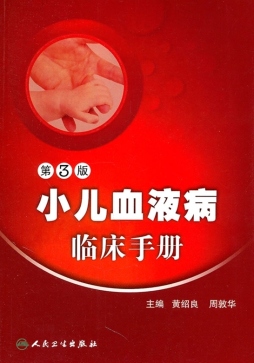 小儿血液病临床手册封面图