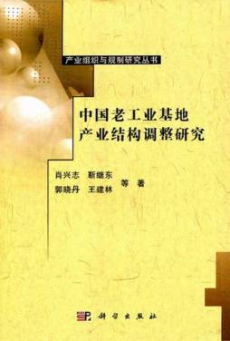 中国老工业基地产业结构调整研究封面图