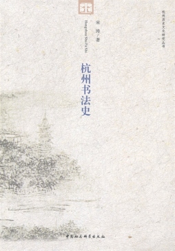 杭州书法史封面图