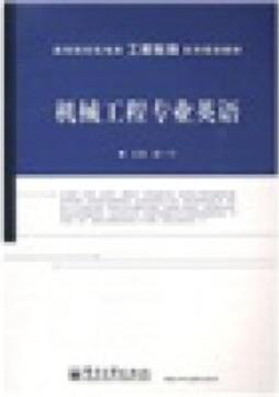 机械工程专业英语封面图