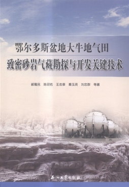 鄂尔多斯盆地大牛地气田致密砂岩气藏勘探与开发关键技术封面图