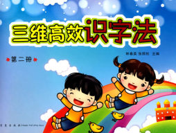三维高效识字法封面图