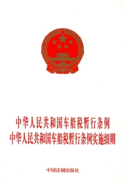 中华人民共和国车船税暂行条例、中华人民共和国车船税暂行条例实施细则封面图