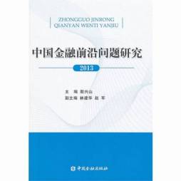 中国金融前沿问题研究封面图