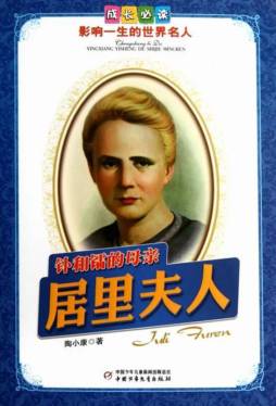 钋和镭的母亲——居里夫人封面图