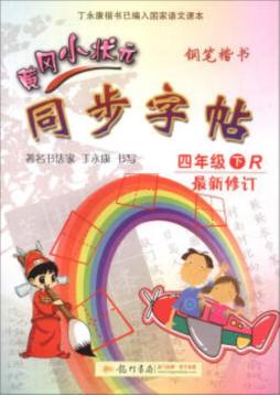 黄冈小状元同步字帖封面图