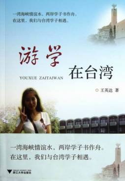 游学在台湾封面图