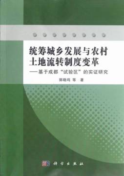 统筹城乡发展与农村土地流转制度变革封面图