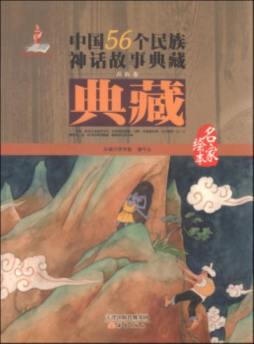 中国56个民族神话故事典藏封面图