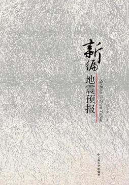 新编地震预报封面图
