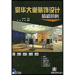 豪华大堂装饰设计精彩范例封面图