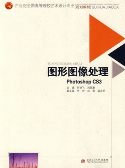 图形图像处理PhotoshopCS3封面图