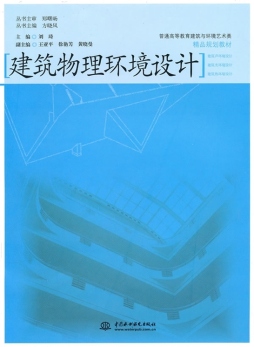 建筑物理环境设计封面图