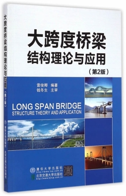 大跨度桥梁结构理论与应用封面图
