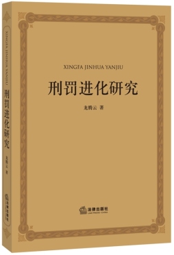 刑罚进化研究封面图